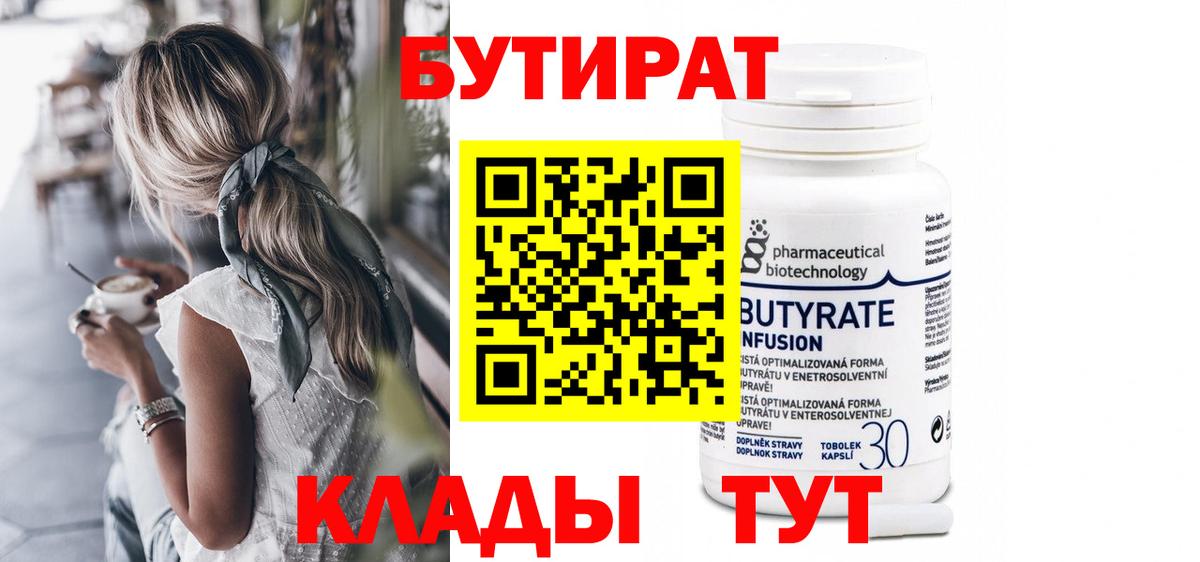 Курчатов  БУТИРАТ  Вход с VPN  БУТИРАТ бутик 