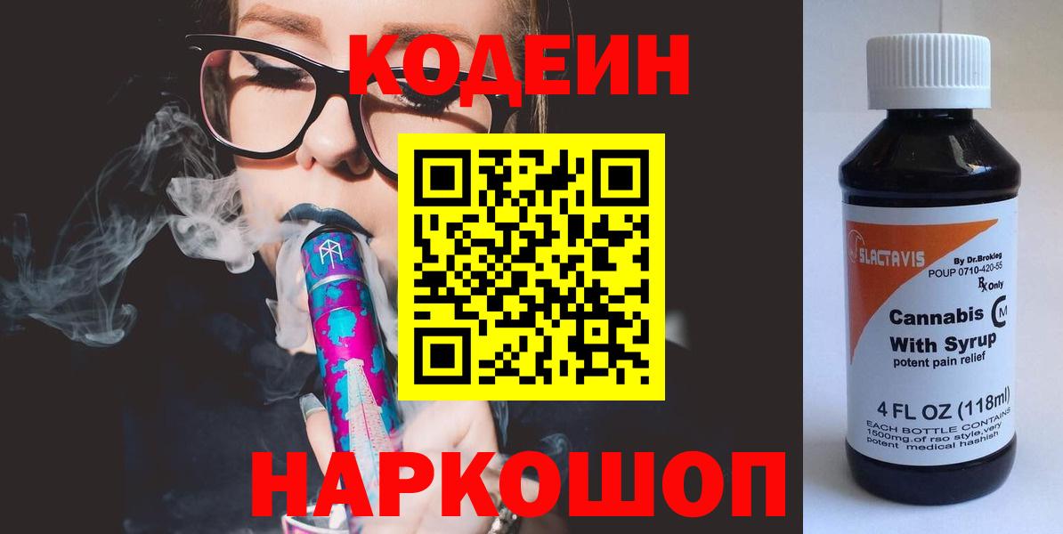 Кодеин напиток Lean (лин)  Кодеиновый сироп Lean Purple Drank  Курчатов  Вход с VPN 